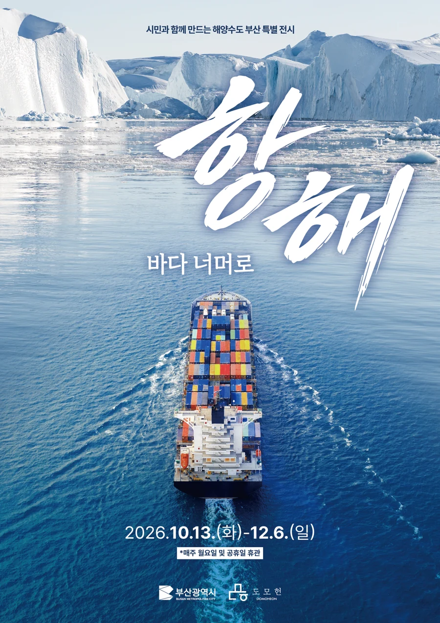 바다 너머로 항해 전시 포스터